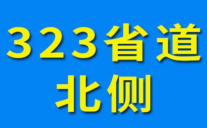 322省道北側(cè)-2