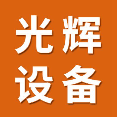山東冠縣光輝軸承設(shè)備有限公司