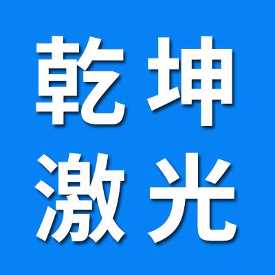 乾坤激光打標(biāo)機、一體機、分體機