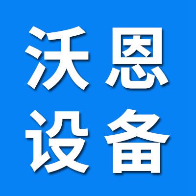 河北沃恩機械設(shè)備制造有限公司