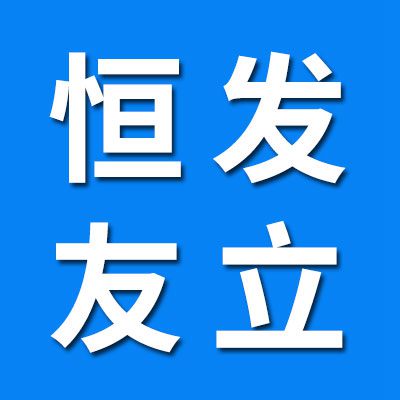 山東恒發(fā)（友立）機械科技有限公司