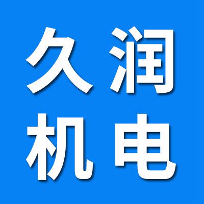 久潤機電設(shè)備