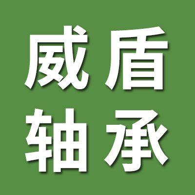 威盾進(jìn)口SKF、FAG、NSK軸承