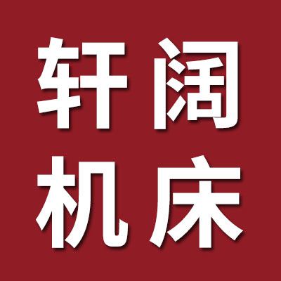 山東軒闊數(shù)控機床有限公司