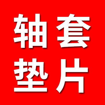 定做各種材質軸套、墊片