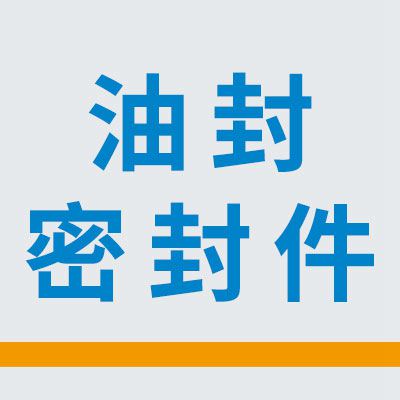 融創油封、密封件