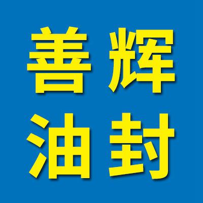 善輝油封、進口軸承