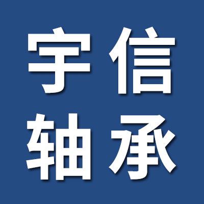 價(jià)格表（宇信零類(lèi)深溝球軸承）