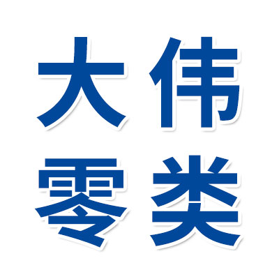 價(jià)格表（大偉零類(lèi)合套儀批發(fā)）