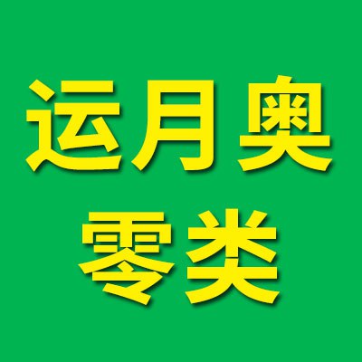 價(jià)格表（運(yùn)月奧零類(lèi)軸承）