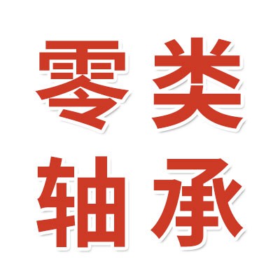 價(jià)格表（0類(lèi)免維護(hù)高端電機(jī)軸承）