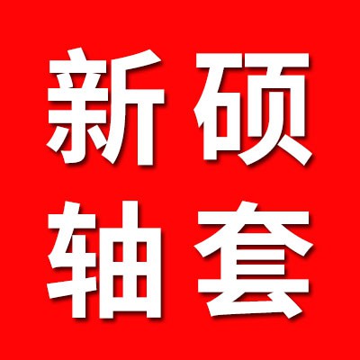 新碩軸套、內套、挖掘機套