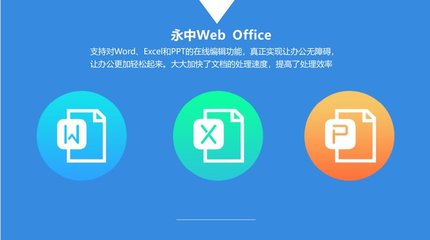 YOZO永中Web Office 國產辦公軟件在瀏覽器端的創新與突破